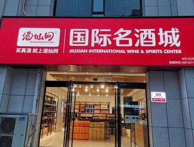 沉寂四年酒仙網(wǎng)再度IPO,能否沖擊&ldquo;酒類零售第一品牌&rdquo;?